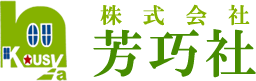 株式会社芳巧社